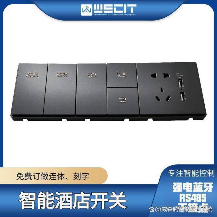 三步构建高效酒店客房智能控制:从床头组合开关到系统集成