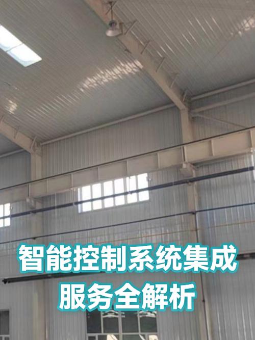 智能控制系统集成服务全解析