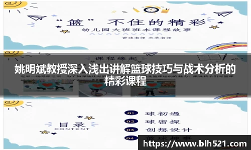姚明斌教授深入浅出讲解篮球技巧与战术分析的精彩课程