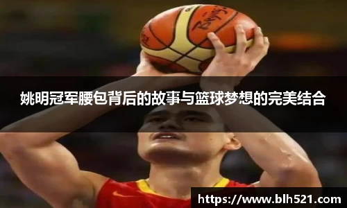 姚明冠军腰包背后的故事与篮球梦想的完美结合