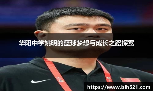 华阳中学姚明的篮球梦想与成长之路探索