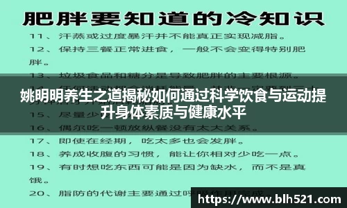 姚明明养生之道揭秘如何通过科学饮食与运动提升身体素质与健康水平
