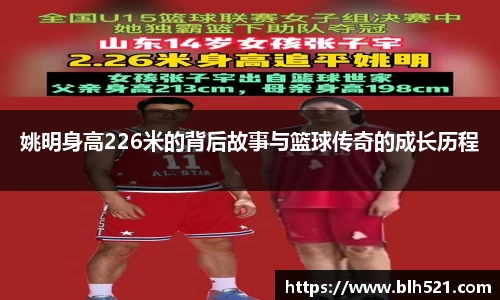 姚明身高226米的背后故事与篮球传奇的成长历程