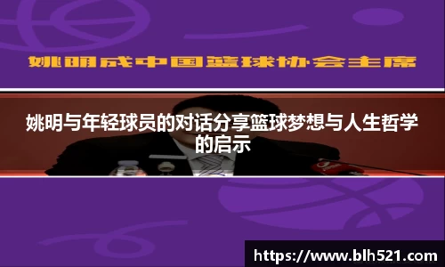 姚明与年轻球员的对话分享篮球梦想与人生哲学的启示