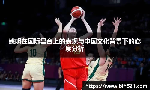 姚明在国际舞台上的表现与中国文化背景下的态度分析