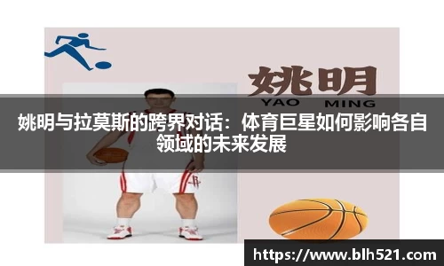 姚明与拉莫斯的跨界对话：体育巨星如何影响各自领域的未来发展