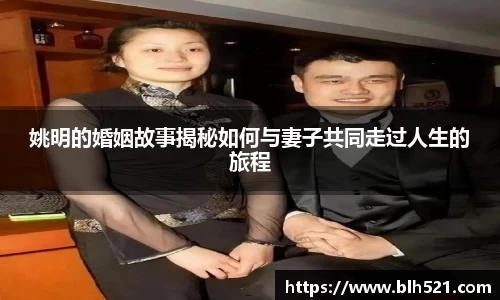 姚明的婚姻故事揭秘如何与妻子共同走过人生的旅程