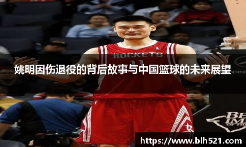 姚明因伤退役的背后故事与中国篮球的未来展望