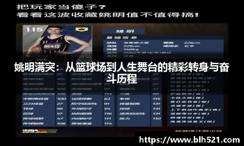 姚明满突：从篮球场到人生舞台的精彩转身与奋斗历程