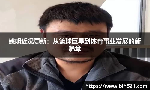 姚明近况更新：从篮球巨星到体育事业发展的新篇章