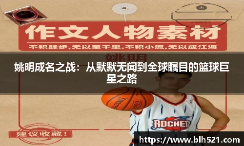 姚明成名之战：从默默无闻到全球瞩目的篮球巨星之路