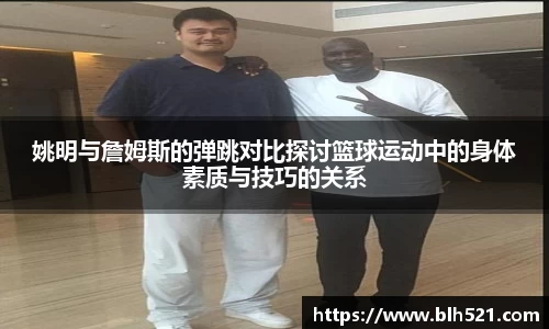 姚明与詹姆斯的弹跳对比探讨篮球运动中的身体素质与技巧的关系