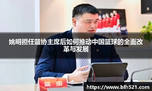 姚明担任篮协主席后如何推动中国篮球的全面改革与发展
