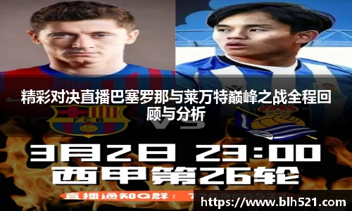 精彩对决直播巴塞罗那与莱万特巅峰之战全程回顾与分析