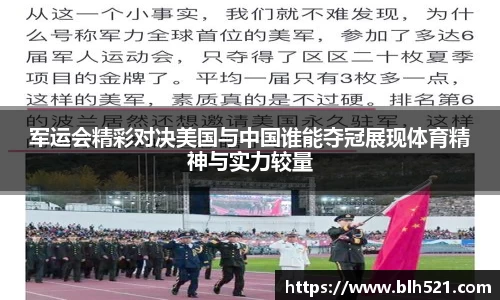 军运会精彩对决美国与中国谁能夺冠展现体育精神与实力较量