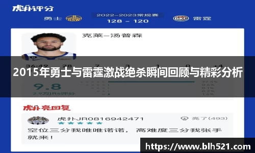 2015年勇士与雷霆激战绝杀瞬间回顾与精彩分析