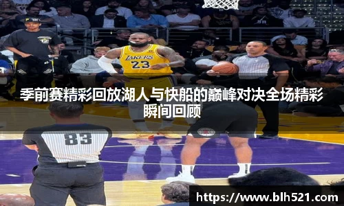 季前赛精彩回放湖人与快船的巅峰对决全场精彩瞬间回顾