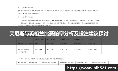 突尼斯与英格兰比赛赔率分析及投注建议探讨