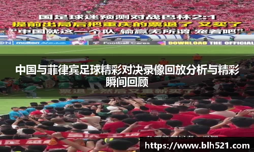 中国与菲律宾足球精彩对决录像回放分析与精彩瞬间回顾