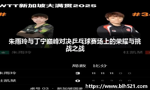 朱雨玲与丁宁巅峰对决乒乓球赛场上的荣耀与挑战之战