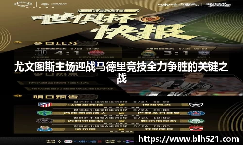 尤文图斯主场迎战马德里竞技全力争胜的关键之战