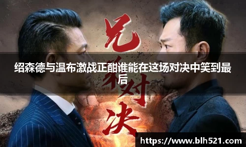 绍森德与温布激战正酣谁能在这场对决中笑到最后