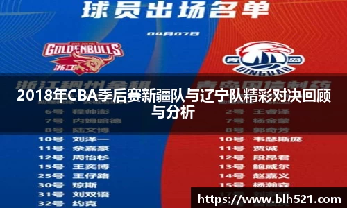2018年CBA季后赛新疆队与辽宁队精彩对决回顾与分析