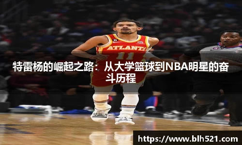 特雷杨的崛起之路：从大学篮球到NBA明星的奋斗历程