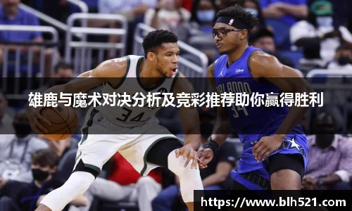雄鹿与魔术对决分析及竞彩推荐助你赢得胜利