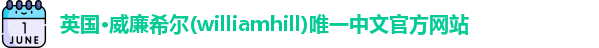 williamhill威廉希尔
